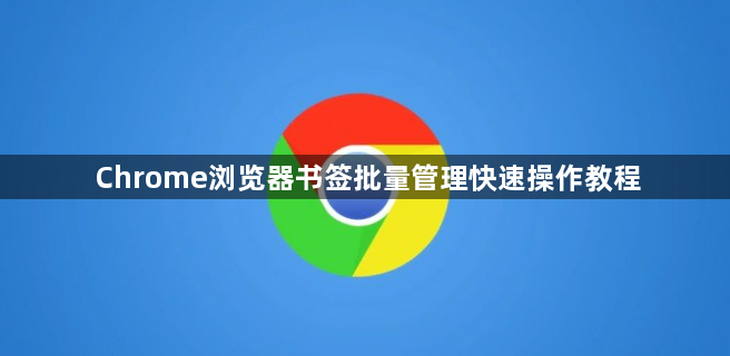 Chrome浏览器书签批量管理快速操作教程1