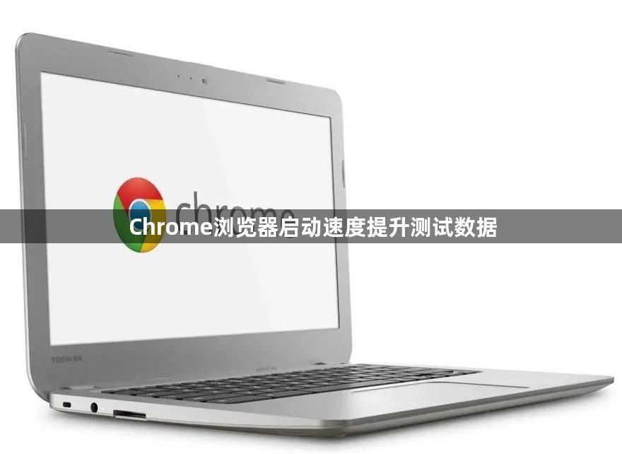 Chrome浏览器启动速度提升测试数据1