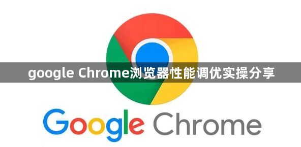 google Chrome浏览器性能调优实操分享1