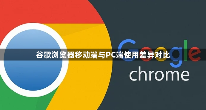 谷歌浏览器移动端与PC端使用差异对比1