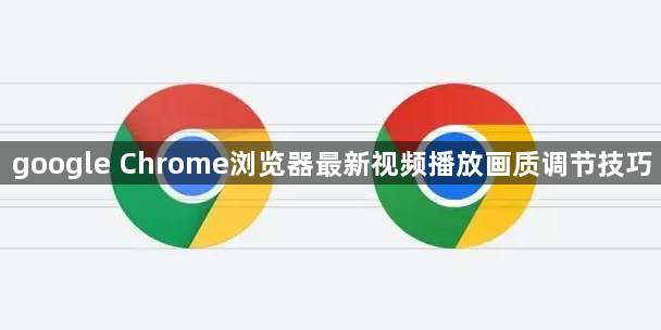 google Chrome浏览器最新视频播放画质调节技巧1