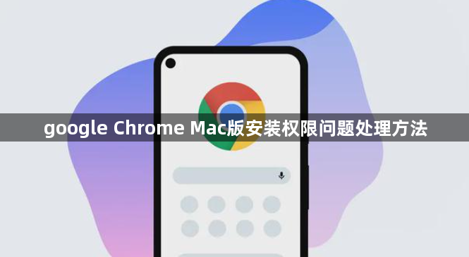 google Chrome Mac版安装权限问题处理方法1