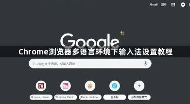 Chrome浏览器多语言环境下输入法设置教程1