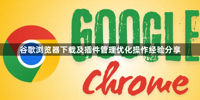 谷歌浏览器下载及插件管理优化操作经验分享1