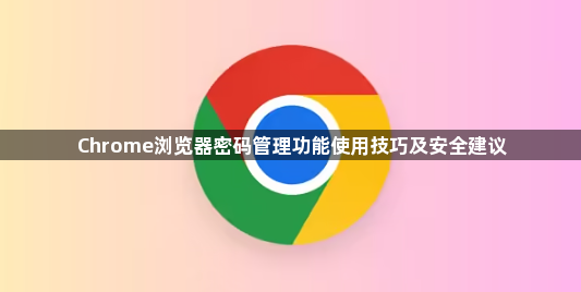 Chrome浏览器密码管理功能使用技巧及安全建议1
