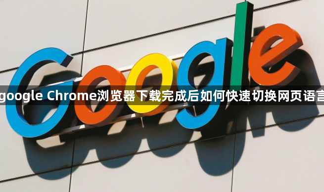 google Chrome浏览器下载完成后如何快速切换网页语言1