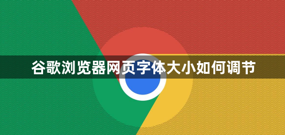谷歌浏览器网页字体大小如何调节1