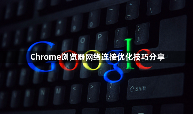 Chrome浏览器网络连接优化技巧分享1