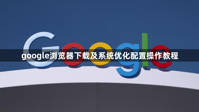 google浏览器下载及系统优化配置操作教程1