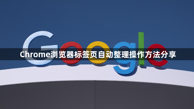 Chrome浏览器标签页自动整理操作方法分享1