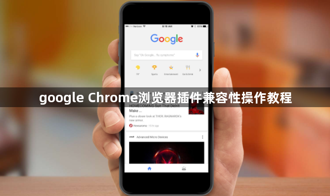google Chrome浏览器插件兼容性操作教程1