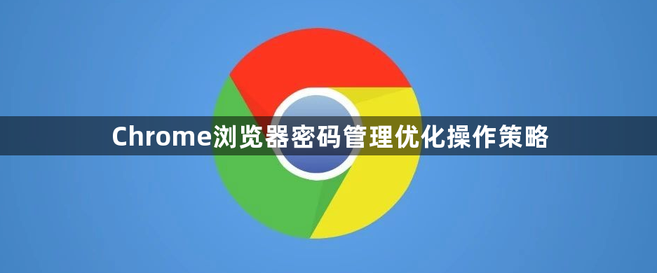 Chrome浏览器密码管理优化操作策略1