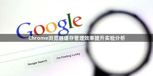 Chrome浏览器缓存管理效率提升实验分析1