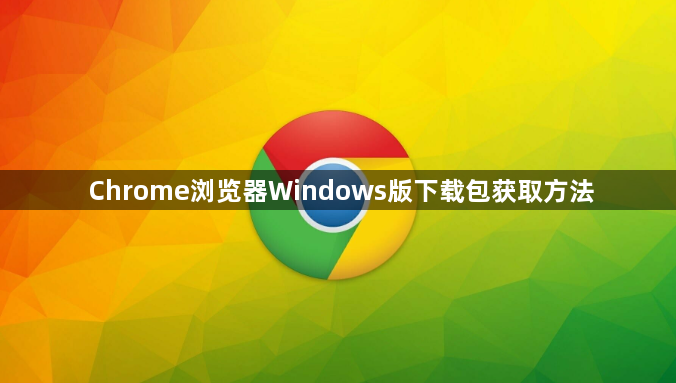 Chrome浏览器Windows版下载包获取方法1