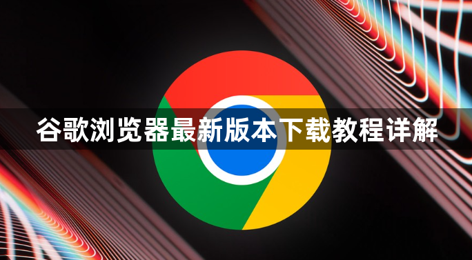 谷歌浏览器最新版本下载教程详解1