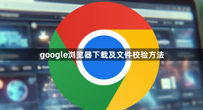 google浏览器下载及文件校验方法1