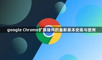 google Chrome扩展插件的最新版本安装与使用1
