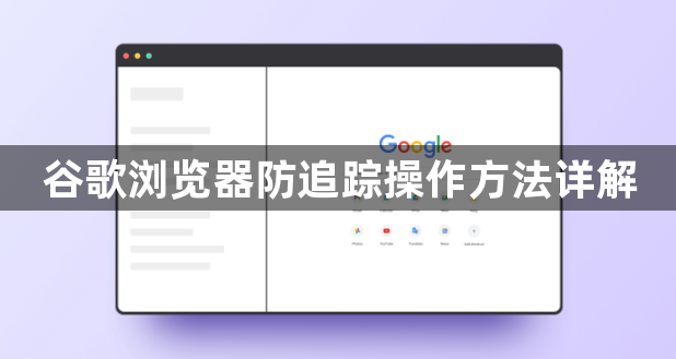 谷歌浏览器防追踪操作方法详解1