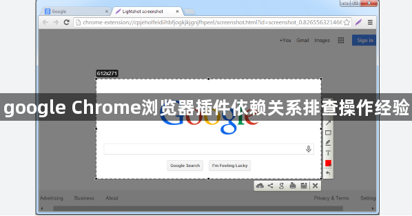 google Chrome浏览器插件依赖关系排查操作经验1