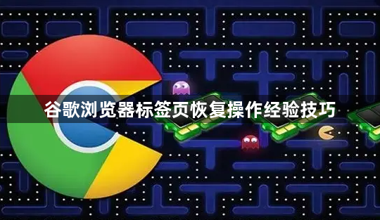 谷歌浏览器标签页恢复操作经验技巧1