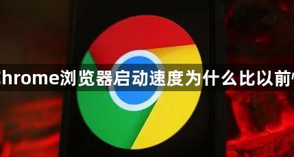 Chrome浏览器启动速度为什么比以前慢1