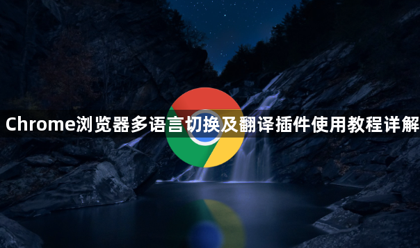 Chrome浏览器多语言切换及翻译插件使用教程详解1