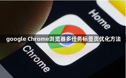 google Chrome浏览器多任务标签页优化方法1