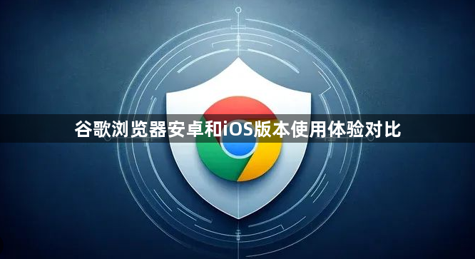 谷歌浏览器安卓和iOS版本使用体验对比1