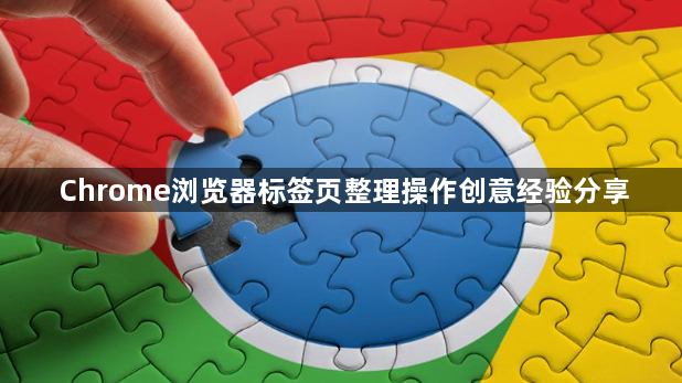 Chrome浏览器标签页整理操作创意经验分享1