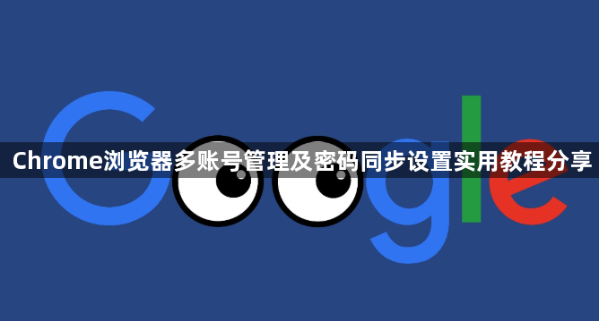 Chrome浏览器多账号管理及密码同步设置实用教程分享1