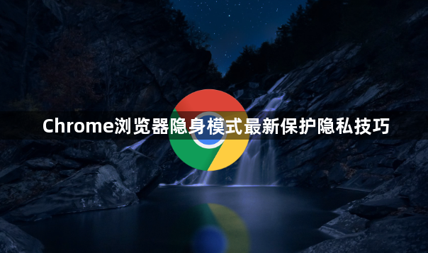 Chrome浏览器隐身模式最新保护隐私技巧1