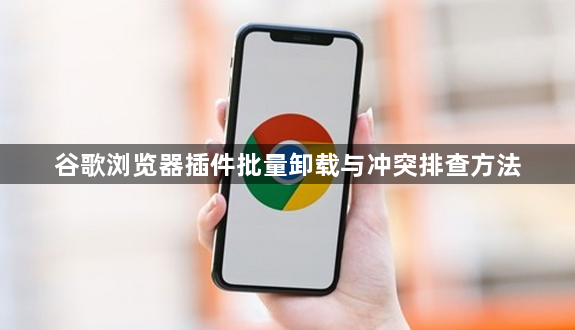 谷歌浏览器插件批量卸载与冲突排查方法1