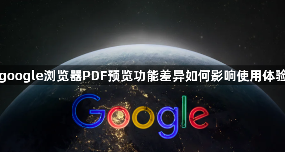 google浏览器PDF预览功能差异如何影响使用体验1