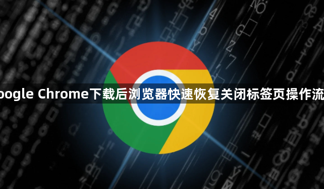 google Chrome下载后浏览器快速恢复关闭标签页操作流程1