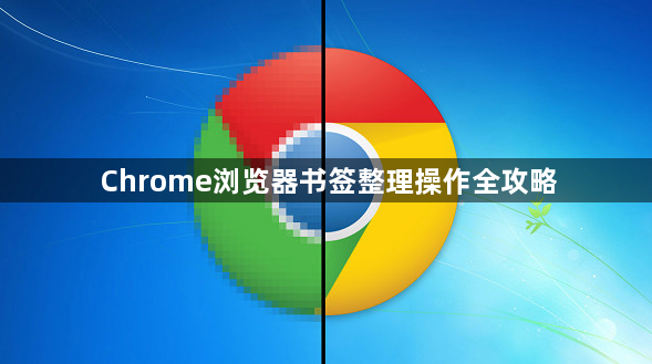 Chrome浏览器书签整理操作全攻略1