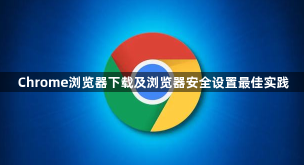 Chrome浏览器下载及浏览器安全设置最佳实践1