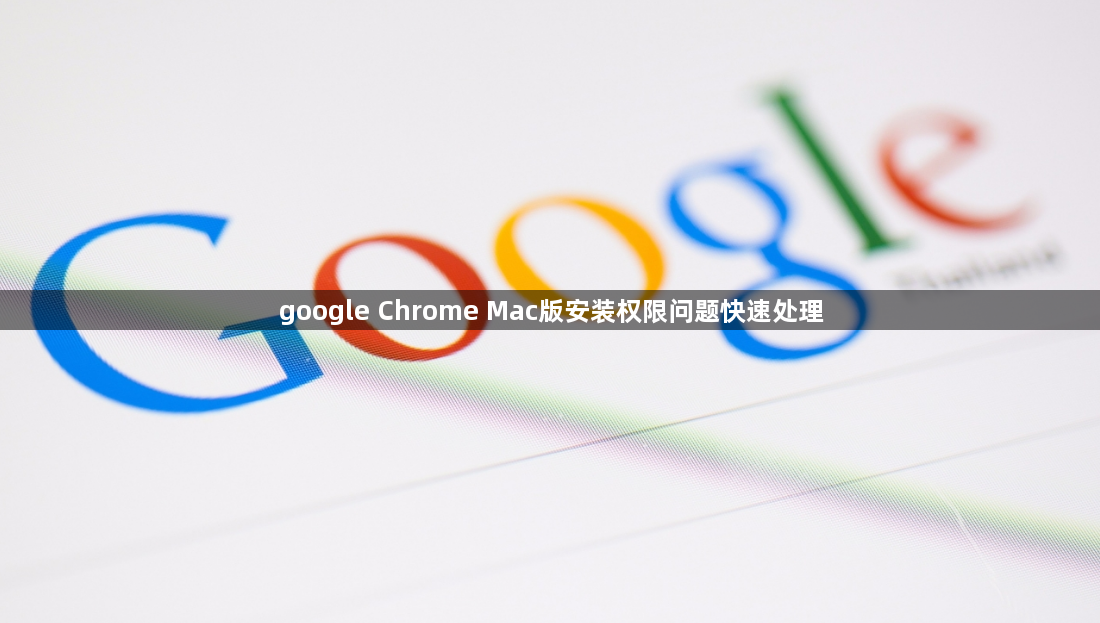 google Chrome Mac版安装权限问题快速处理1