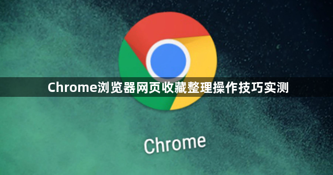 Chrome浏览器网页收藏整理操作技巧实测1