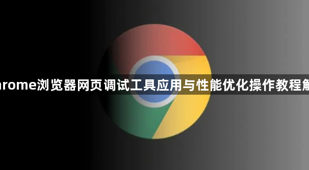 Chrome浏览器网页调试工具应用与性能优化操作教程解析1