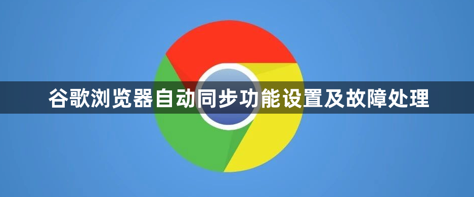 谷歌浏览器自动同步功能设置及故障处理1