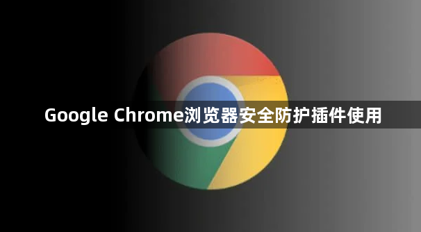 Google Chrome浏览器安全防护插件使用1