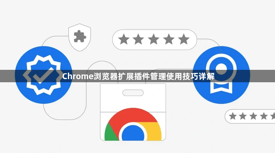 Chrome浏览器扩展插件管理使用技巧详解1