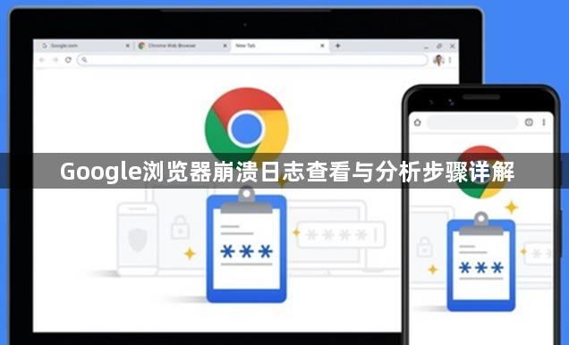Google浏览器崩溃日志查看与分析步骤详解1