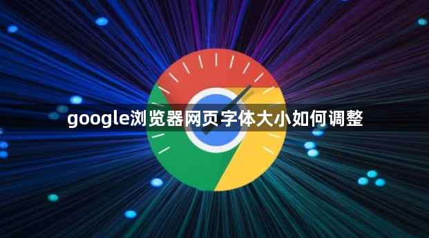google浏览器网页字体大小如何调整1