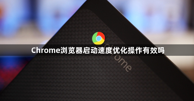 Chrome浏览器启动速度优化操作有效吗1