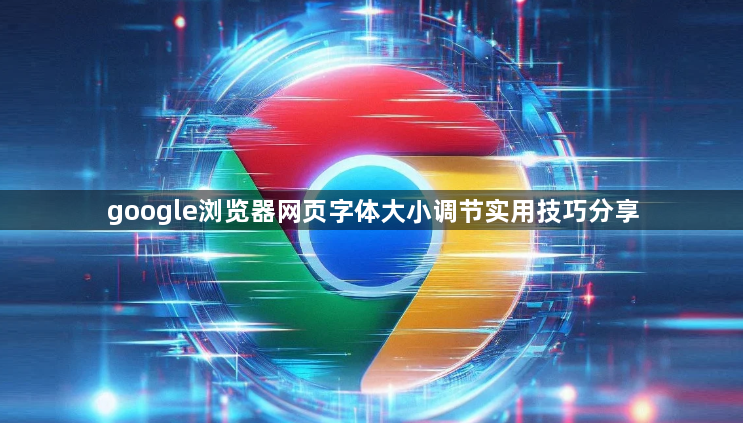 google浏览器网页字体大小调节实用技巧分享1