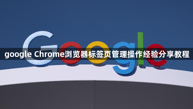 google Chrome浏览器标签页管理操作经验分享教程1
