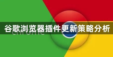 谷歌浏览器插件更新策略分析1