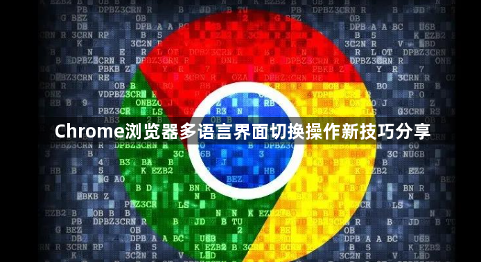 Chrome浏览器多语言界面切换操作新技巧分享1