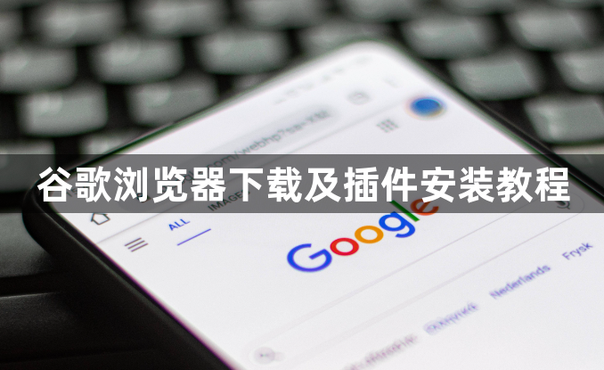 谷歌浏览器下载及插件安装教程1